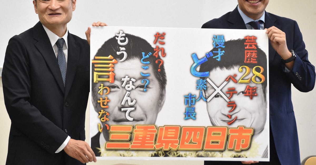 三重・四日市市長がM－1出場を辞退　浸水被害対応に専念