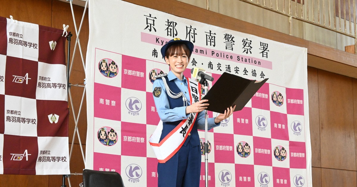 前田敦子さん「悲しい事故をなくして」　京都で一日警察署長