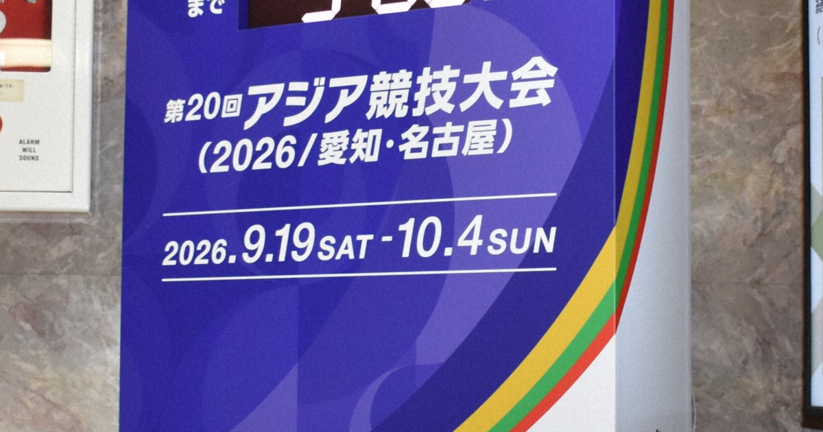 「試算甘かった」　アジア大会まで1年、膨らむ経費　機運醸成に課題