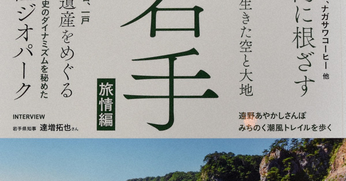 岩手の魅力詰め込んで 仙台の出版社、情報誌発売 ／宮城 | 毎日新聞