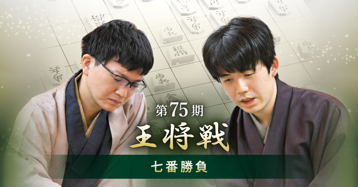 第75期王将戦 | 毎日新聞
