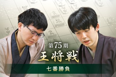 盤寿の名人戦：稲葉陽八段が振り返る 「時代の変わり目だった」2017年