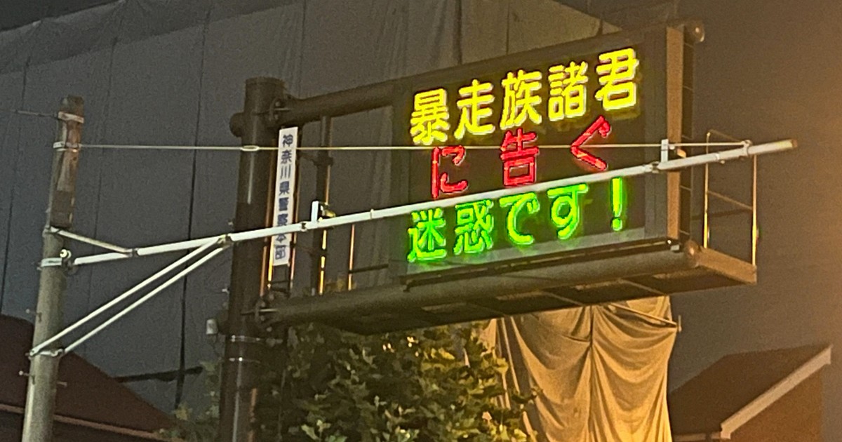 神奈川最大の暴走族リーダー逮捕　ドリフト族から面倒見料徴収の疑い