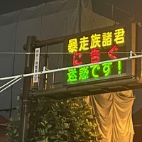 原付きツーリングのはずが… 変わる「令和の暴走族」の実態 [写真特集9