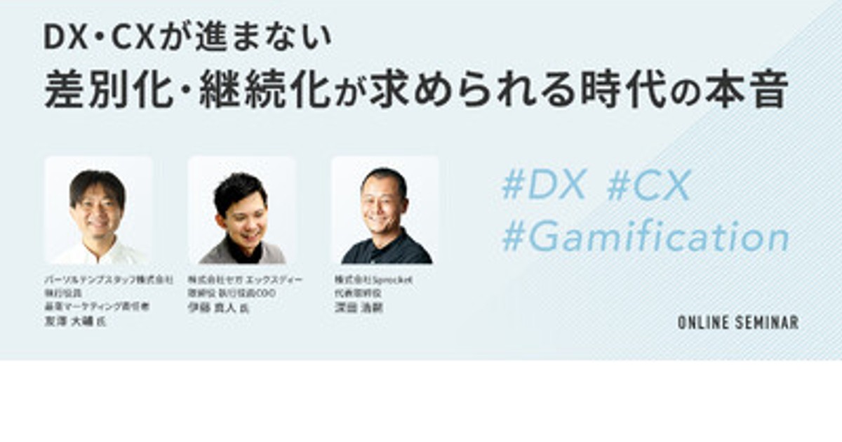 プレスリリース：DX・CX推進の鍵となる「ゲーミフィケーション