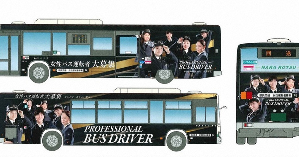 バス運転手募集ラッピング 奈良交通3台 女性特化デザインも ／奈良