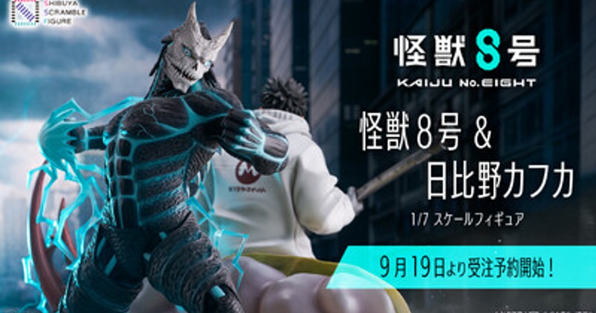 プレスリリース：SHIBUYA SCRAMBLE FIGURE、アニメ『怪獣8号