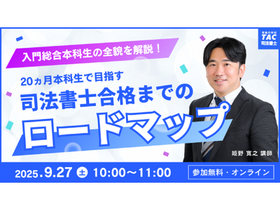プレスリリース：［TAC司法書士講座］オンラインセミナー「＜入門総合