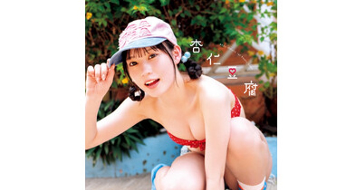 プレスリリース：SKE48大村杏1st写真集『杏仁豆腐』発売の