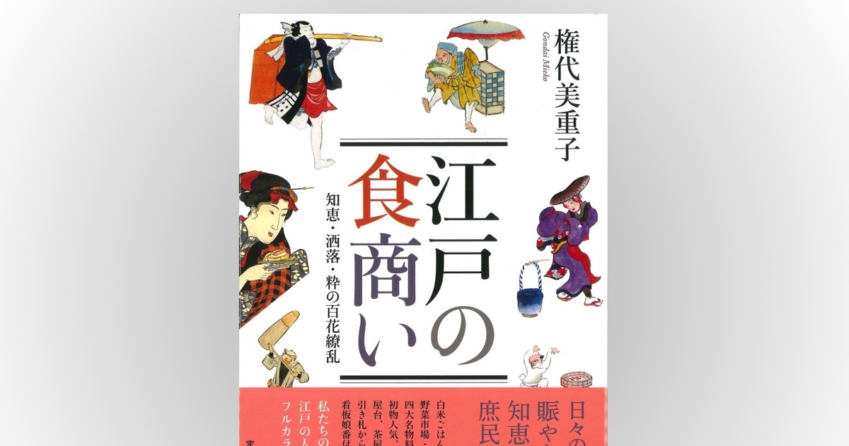 書評 読書日記：江戸の食文化“資料集” 想像膨らむフルカラー史料を掲載