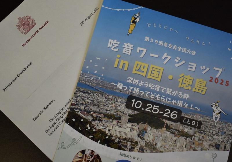 なぜ？英国王も応援 10月開催の吃音全国大会に届いたメッセージ [写真