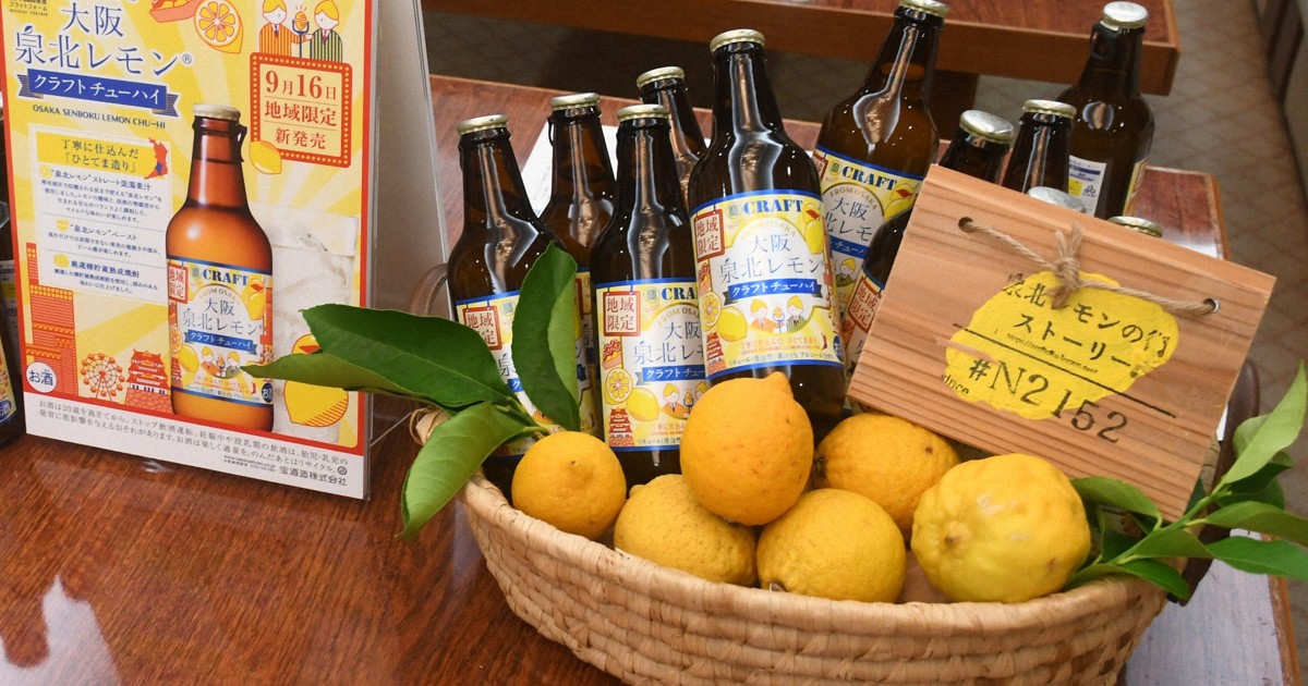 宝酒造、チューハイ「大阪泉北レモン」発売 マイルドな味わいに