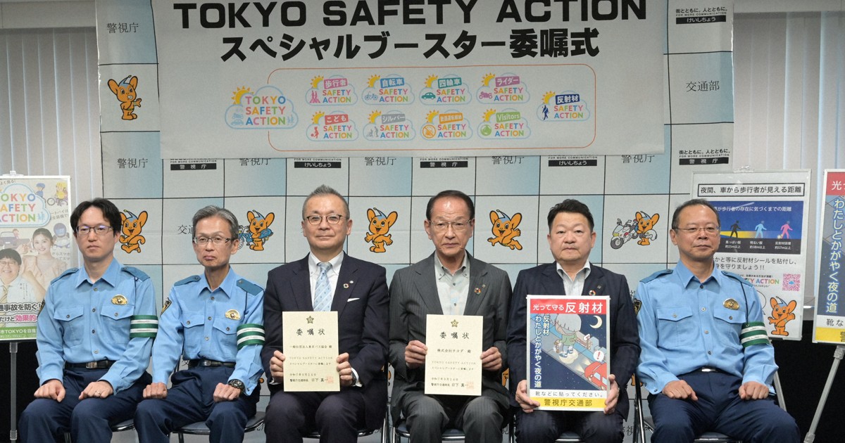 歩行者に反射材配布　交通安全推進役、靴販売大手などに委嘱　警視庁
