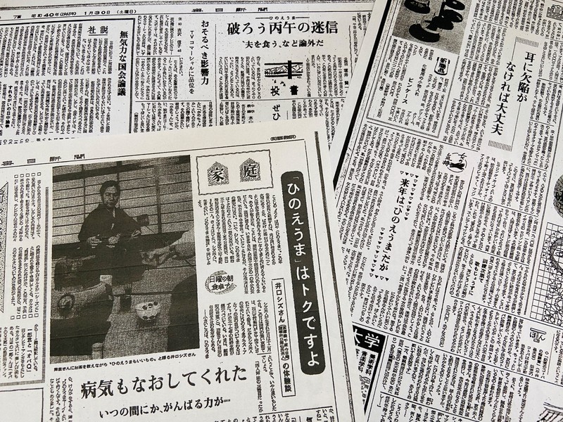 来年は「ひのえうま」 昭和は出産急減…女性苦しめた迷信の歴史 | 毎日新聞