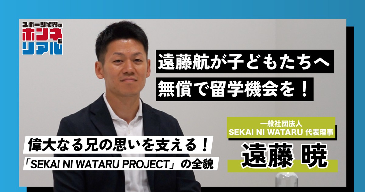 AZrena：遠藤航・暁兄弟が取り組む『SEKAI NI WATARU