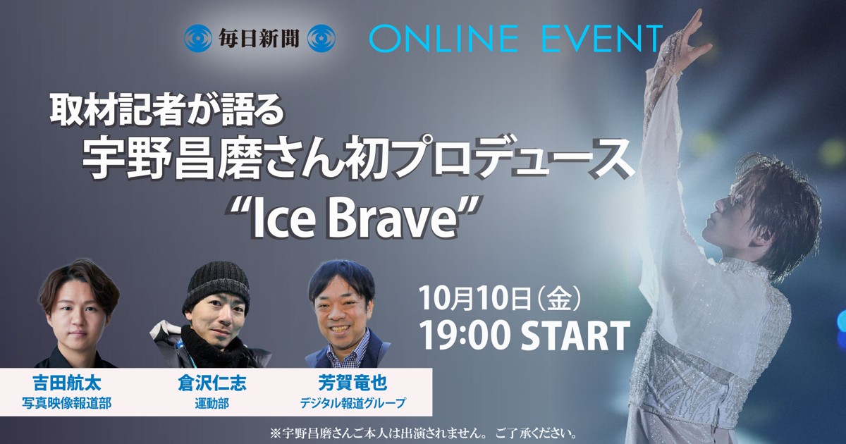 オンラインイベント：取材記者が語る「宇野昌磨さん初プロデュース“Ice