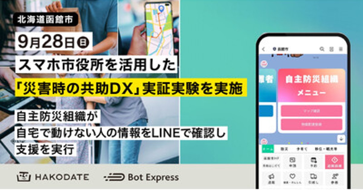 プレスリリース：9月28日、函館市でスマホ市役所を活用した