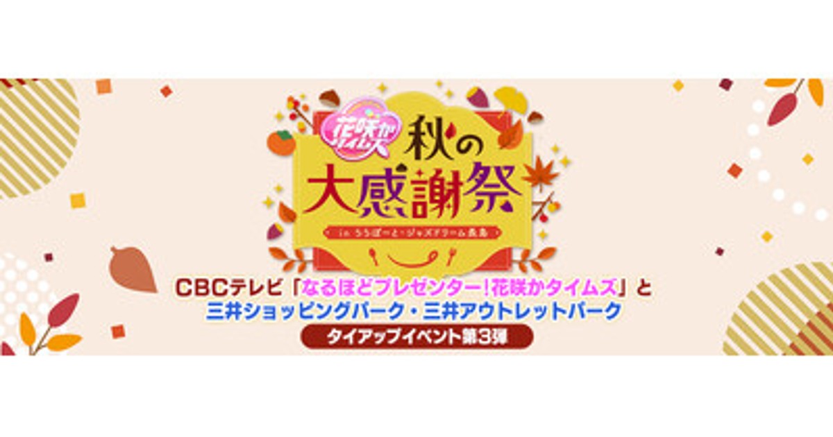 プレスリリース：花咲かタイムズ秋の大感謝祭inららぽーと・ジャズ