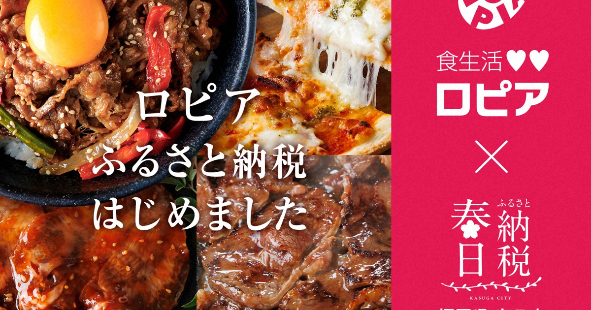 ＜1分で解説＞福岡のふるさと納税返礼品に「ロピア」製品　いいの?