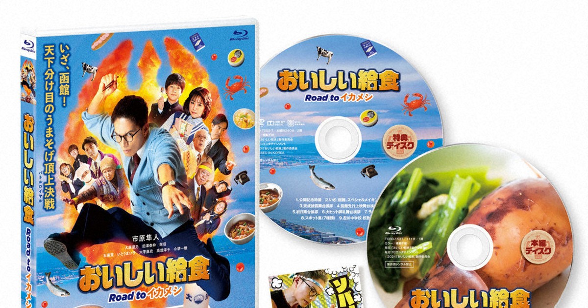 得だねプレゼント情報：映画「おいしい給食」ブルーレイを5人にほか