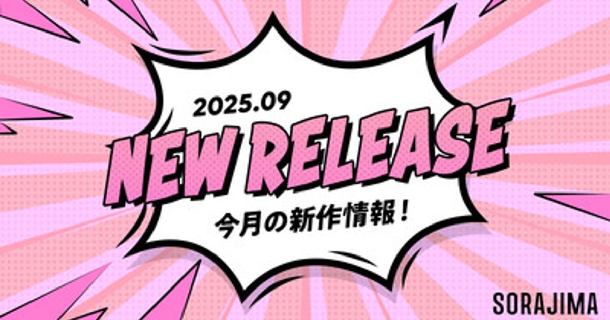 プレスリリース：［ソラジマ］2025年9月の新連載＆読切漫画まとめ（PR