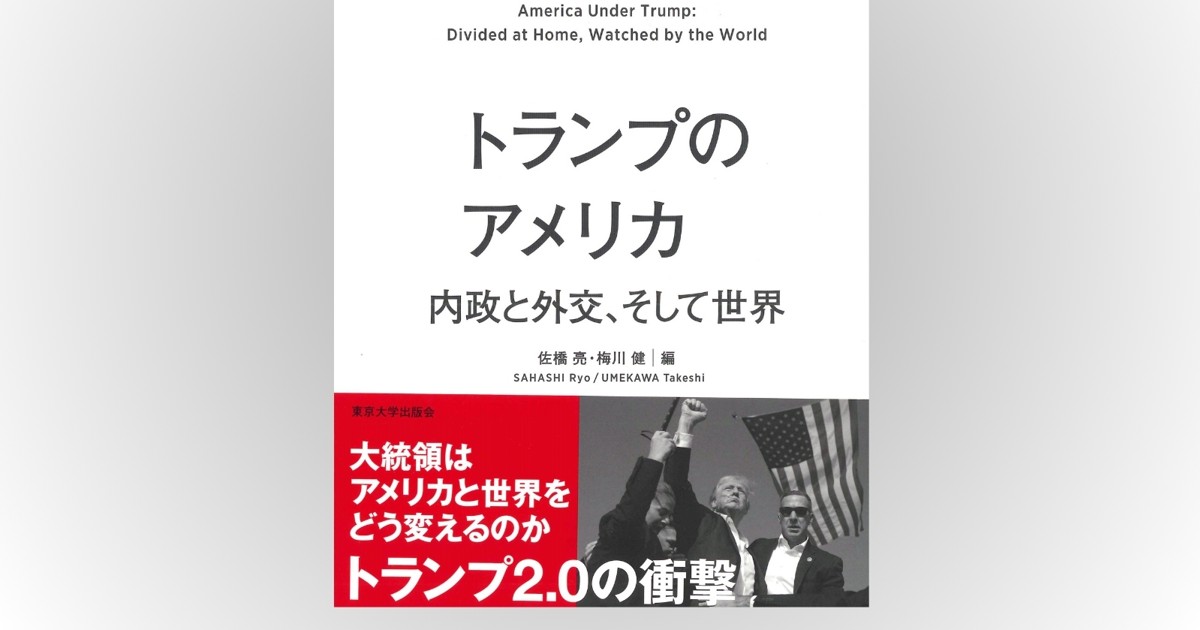 Book Review：米大統領権限やアメリカ社会の分断などを多数の専門家が