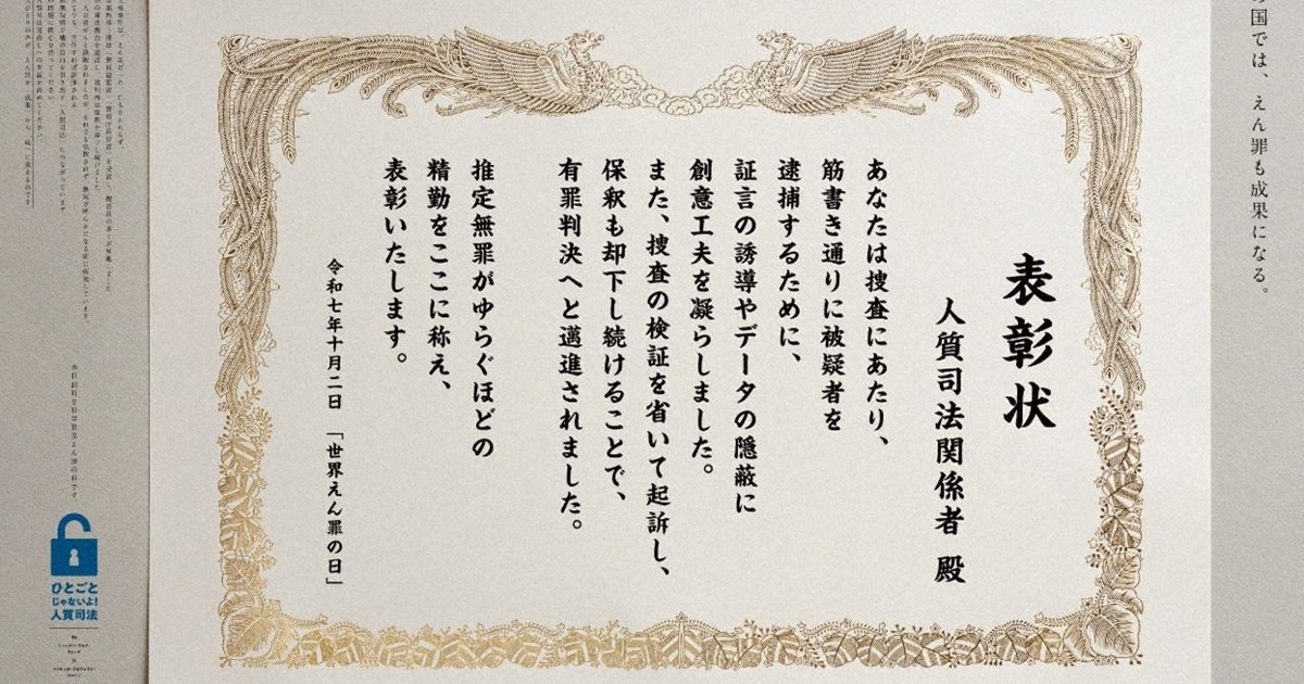 「人質司法」の関係者に表彰状?　大川原冤罪、新聞広告で風刺 | 毎日新聞