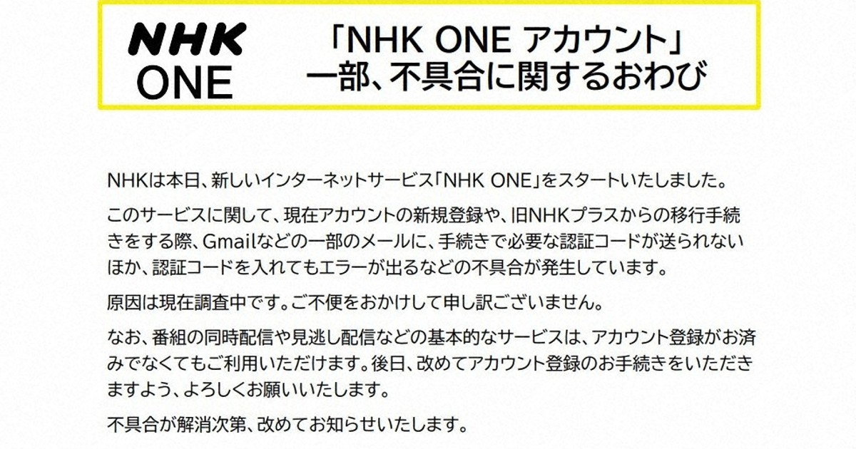 ＜1分で解説＞「NHK　ONE」アカウント手続きで不具合　2日に解消