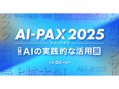ai様の専用出品 プレスリリース：［イベント出展のお知らせ］AI-PAX 2025に出展