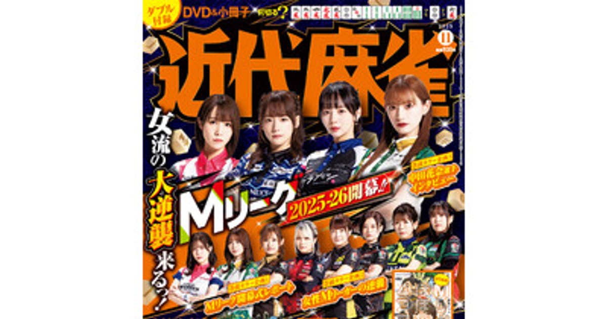 プレスリリース：『近代麻雀』11月号10月1日発売！ 表紙＆巻頭