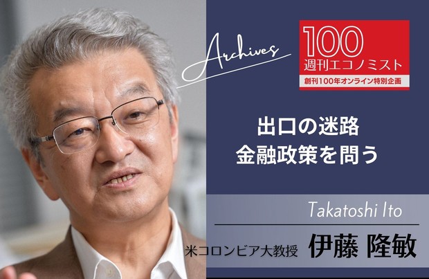 創刊100年特集～Archives：出口の迷路－金融政策を問う 逆ザヤは