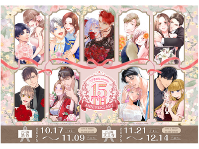 プレスリリース：「ラブきゅんコミック」創刊15周年記念フェアが