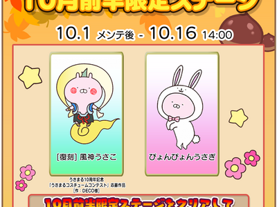 うさこ@プロフ必読さま専用 プレスリリース：『うさまるキッチン』10月前半限定新規着せ替え