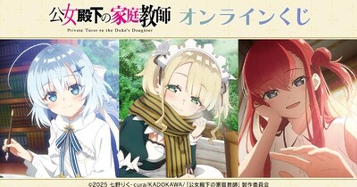プレスリリース：TVアニメ「公女殿下の家庭教師」オンラインくじが販売