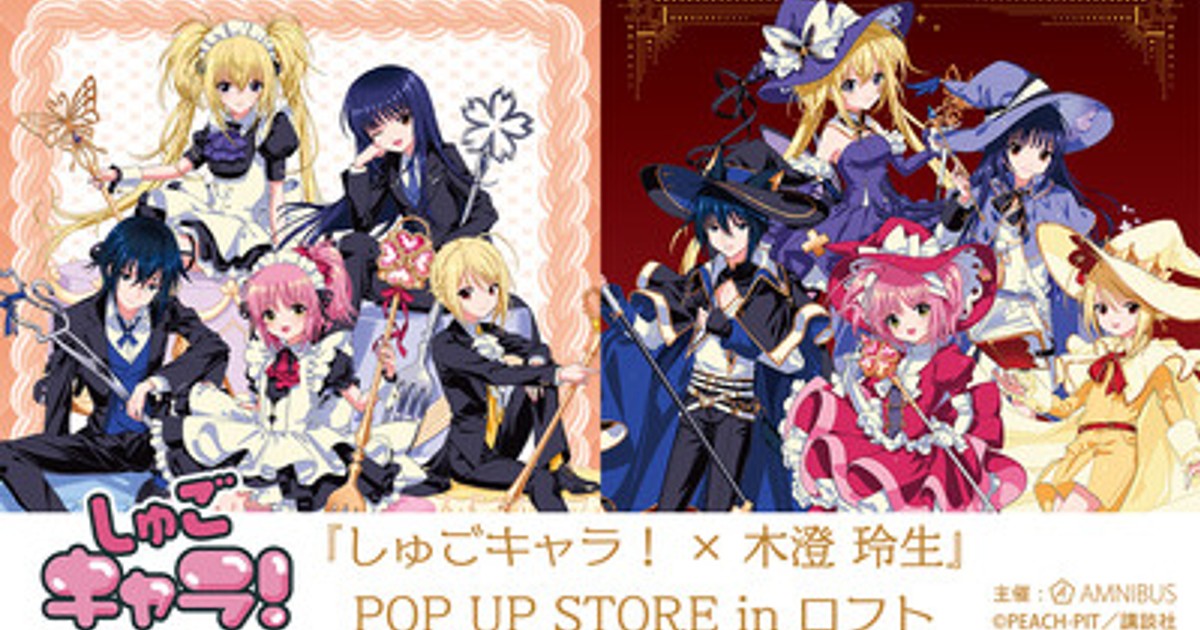 プレスリリース：『しゅごキャラ！』のイベント「『しゅごキャラ！×木