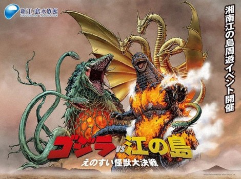 江の島巡ってゴジラもらおう 水族館とともに70周年 モノレール