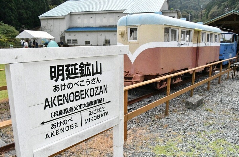鉱山結ぶ一円電車 あす、まつり 体験乗車会など 養父 ／兵庫 | 毎日新聞