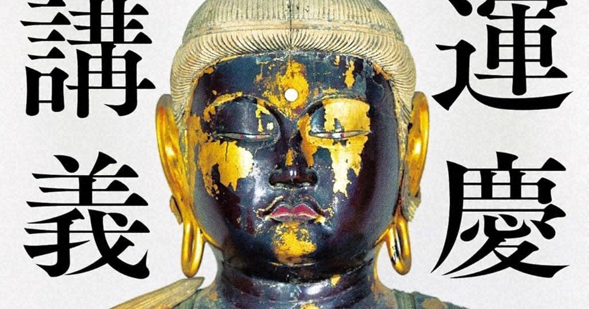 今週の本棚：橋本麻里・評 『運慶講義」＝山本勉・著 | 毎日新聞