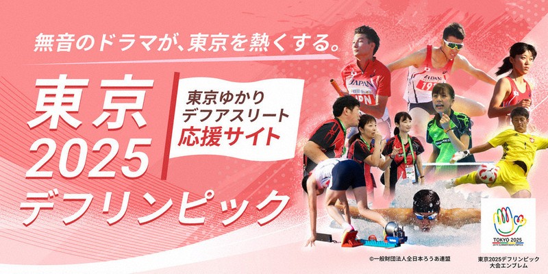 東京デフリンピック：都ゆかり、85選手紹介 デフリンピック応援サイト