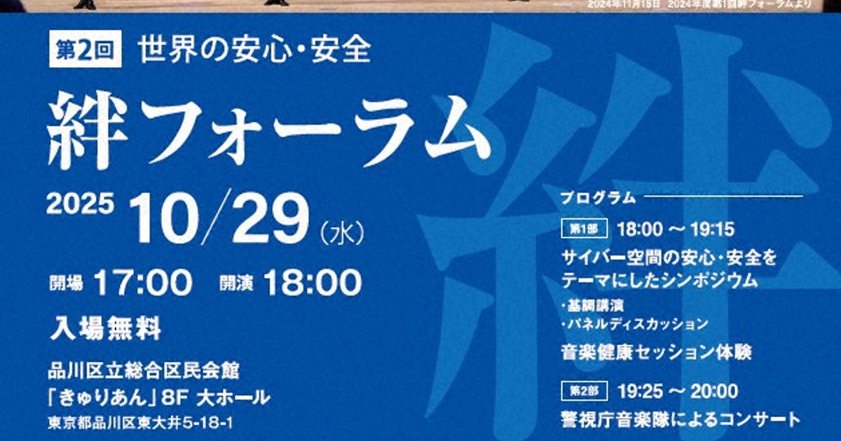 犯罪抑止と健康増進の官民イベント　警視庁音楽隊コンサートも　東京