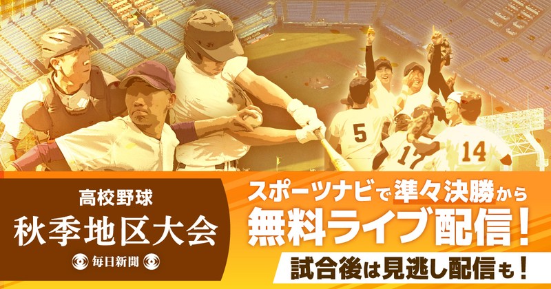 スポーツナビで全70試合を無料ライブ・見逃し配信