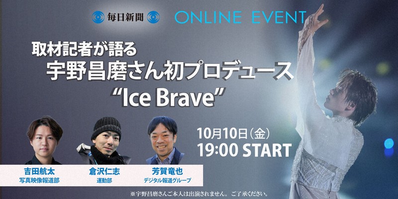 記者が語る宇野昌磨さん「Ice Brave」 10月10日にオンラインイベント