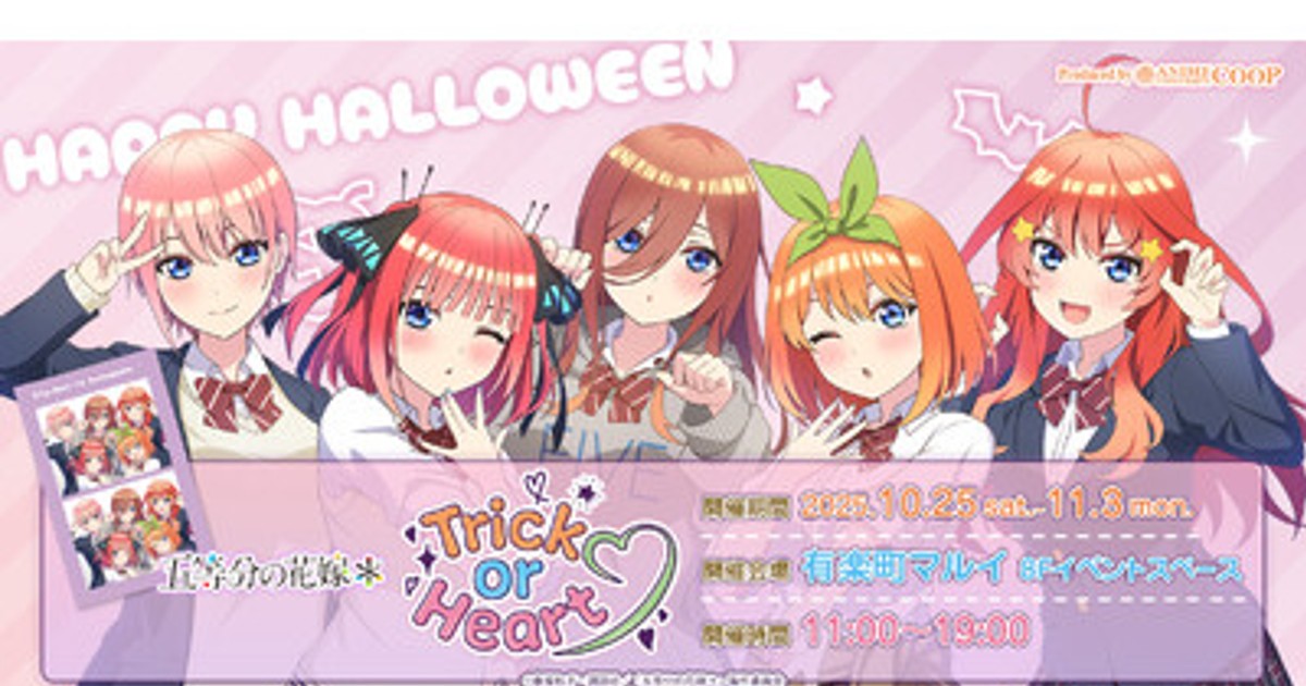 プレスリリース：TVスペシャルアニメ「五等分の花嫁＊」～Trick or