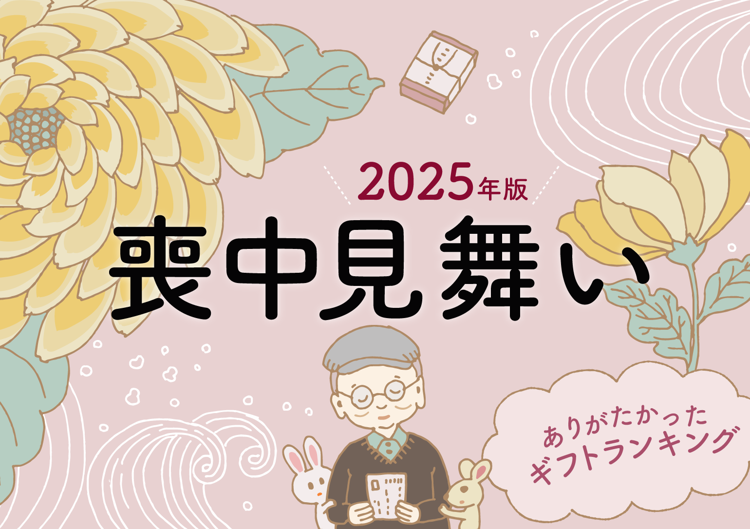 【2025年版】喪中見舞いにいただきたいギフトランキング