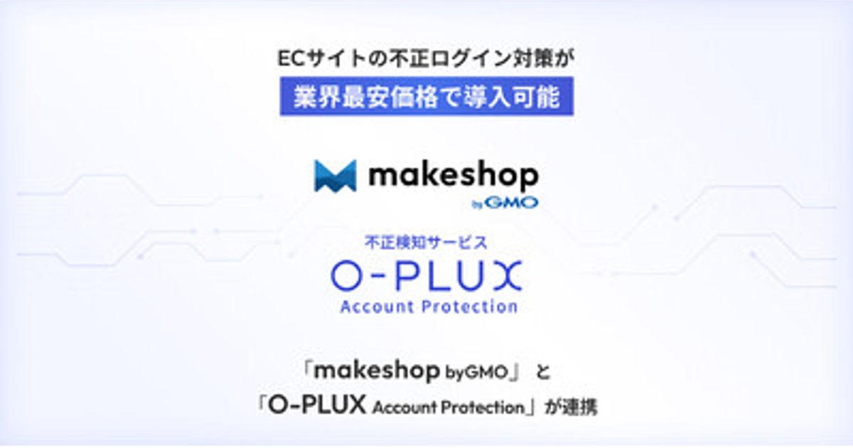 プレスリリース：ECサイトの不正ログイン対策を業界最安価格で導入可能