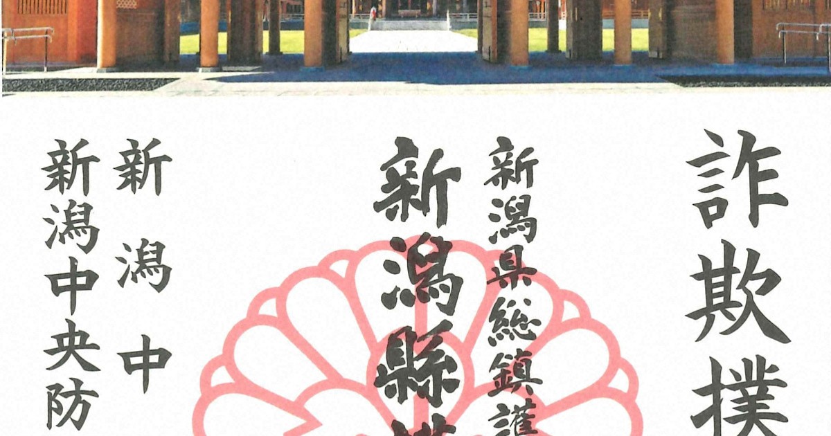 詐欺被害撲滅の願い込めた「御朱印」　新潟県護国神社で配布