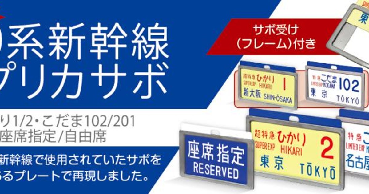 プレスリリース：懐かしの新幹線0系サボで当時のときめきが甦る