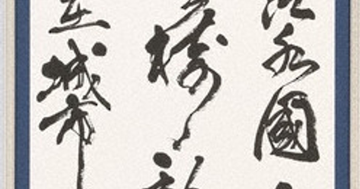 毎日書道展東北山形展 県内の入賞作品紹介／9 ／福島 | 毎日新聞