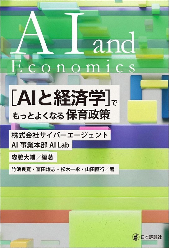 今週の本棚：大竹文雄・評 『［AIと経済学］でもっとよくなる保育政策