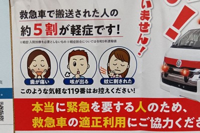 気軽に呼ぶものではありません！＝一般財団法人全国消防協会のポスターから